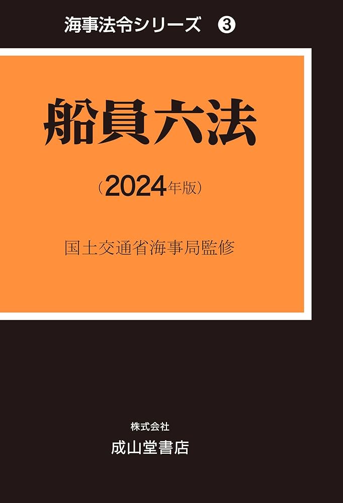 海事六法 船員六法 2024年版 (海事法令シリーズ(うぐいす六法)) | 国土